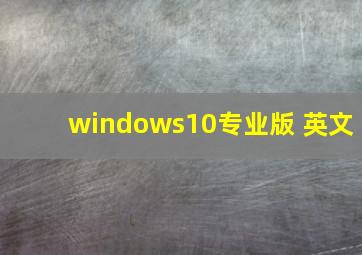 windows10专业版 英文